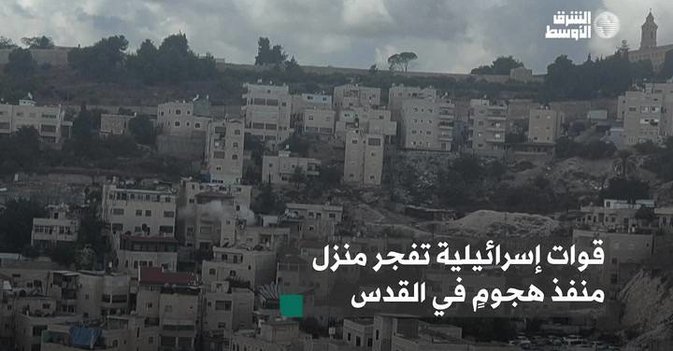 قوات إسرائيلية تفجر منزل منفذ هجومٍ في القدس
