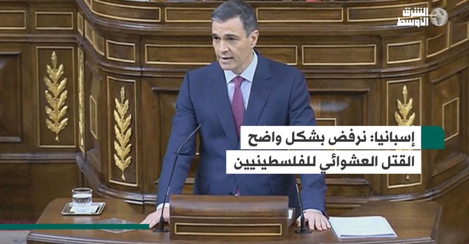 إسبانيا: نرفض بشكل واضح القتل العشوائي للفلسطينيين