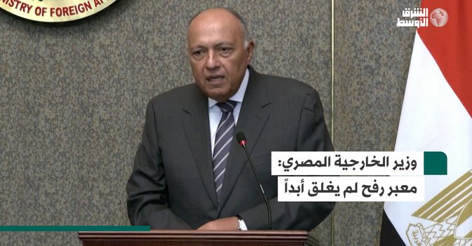 وزير الخارجية المصري: معبر رفح لم يغلق أبداً