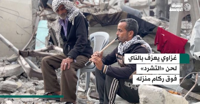 غزاوي يعزف بالناي لحن «التشرد» فوق ركام منزله