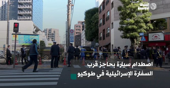 اصطدام سيارة بحاجز قرب السفارة الإسرائيلية في طوكيو