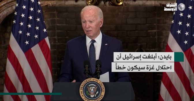 بايدن أبلغت إسرائيل أن احتلال غزة سيكون خطأً