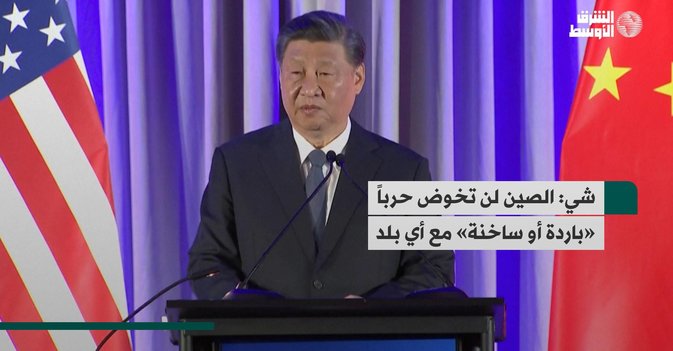 شي: الصين لن تخوض «حرباً باردة أو ساخنة» مع أي بلد