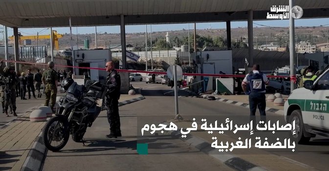 إصابات إسرائيلية في هجوم بالضفة الغربية