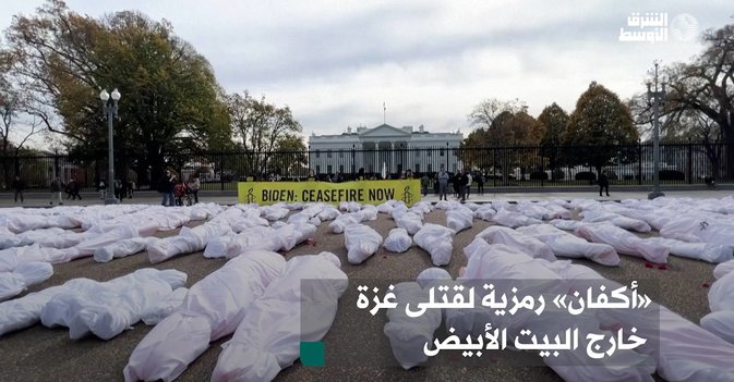 «أكفان» رمزية لقتلى غزة خارج البيت الأبيض