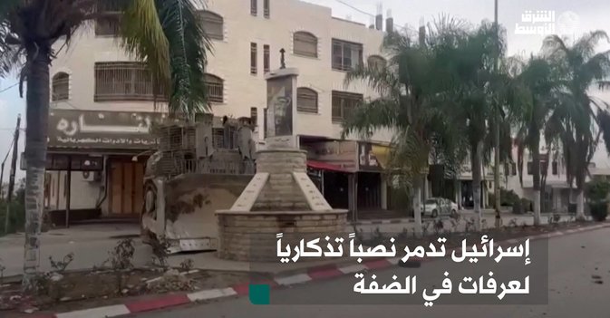 إسرائيل تدمر نصباً تذكارياً لعرفات في الضفة