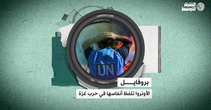 الأونروا تلفظ أنفاسها في حرب غزة
