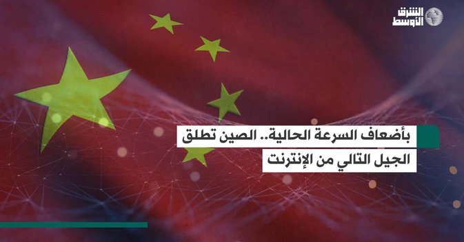 بأضعاف السرعة الحالية.. الصين تطلق الجيل التالي من الإنترنت