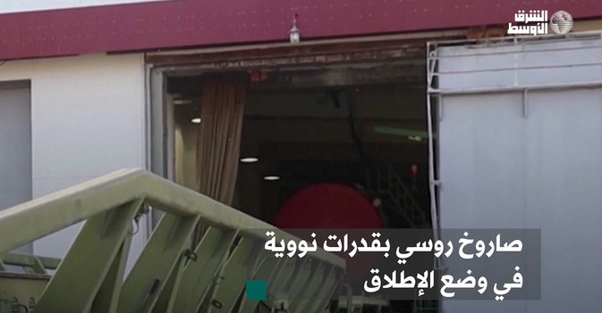 صاروخ روسي بقدرات نووية في وضع الإطلاق