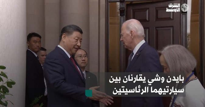 بايدن وشي يقارنان بين سيارتيهما الرئاسيتين