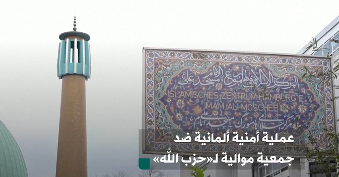 عملية أمنية ألمانية ضد جمعية موالية لـ«حزب الله»