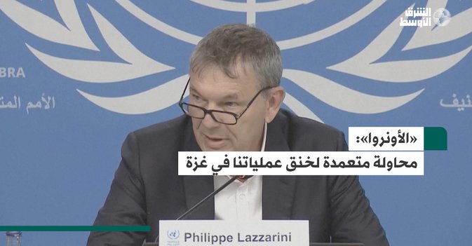 «الأونروا»: محاولة متعمدة لخنق عملياتنا في غزة