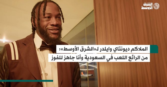 الملاكم ديونتاي وايلدر لـ«الشرق الأوسط»: من الرائع اللعب في السعودية وأنا جاهز للفوز