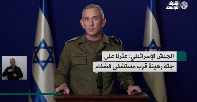 الجيش الإسرائيلي: عثرنا على جثة رهينة قرب مستشفى الشفاء