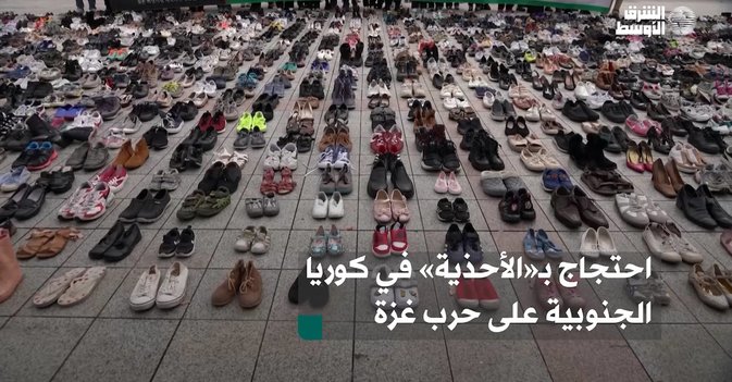 احتجاج بـ«الأحذية» في كوريا الجنوبية على حرب غزة
