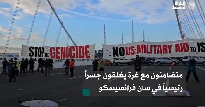 متضامنون مع غزة يغلقون جسراً رئيسياً في سان فرانسيسكو