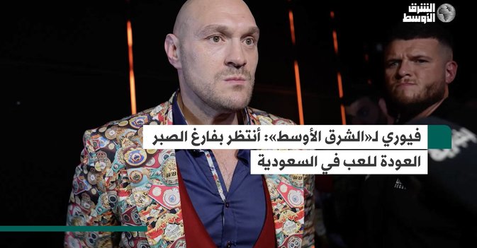 فيوري لـ«الشرق الأوسط»: أنتظر بفارغ الصبر العودة للعب في السعودية