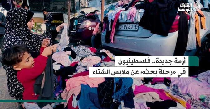 أزمة جديدة.. فلسطينيون في «رحلة بحث» عن ملابس الشتاء