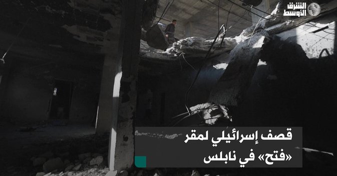 قصف إسرائيلي لمقر «فتح» في نابلس