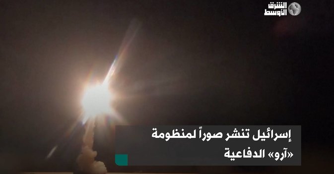 إسرائيل تنشر صوراً لمنظومة «آرو» الدفاعية