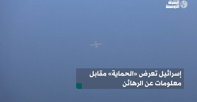 إسرائيل تعرض «الحماية» مقابل معلومات عن الرهائن