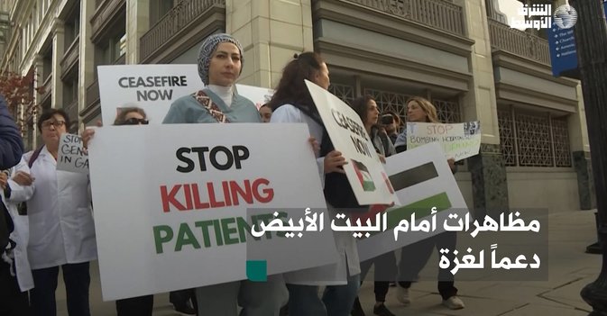 مظاهرات أمام البيت الأبيض دعماً لغزة