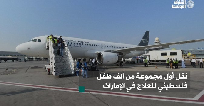 نقل أول مجموعة من ألف طفل فلسطيني للعلاج في الإمارات