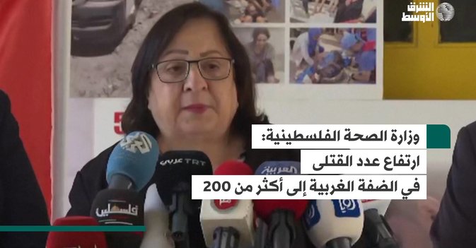 وزارة الصحة الفلسطينية: ارتفاع عدد القتلى في الضفة الغربية إلى أكثر من 200
