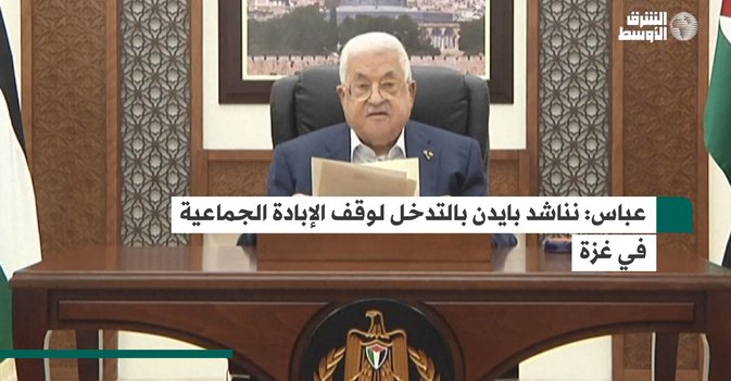 عباس: نناشد بايدن بالتدخل لوقف الإبادة الجماعية في غزة