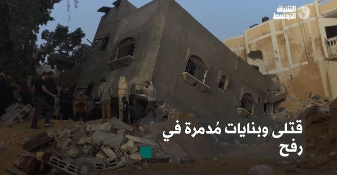 قتلى وبنايات مُدمرة في رفح