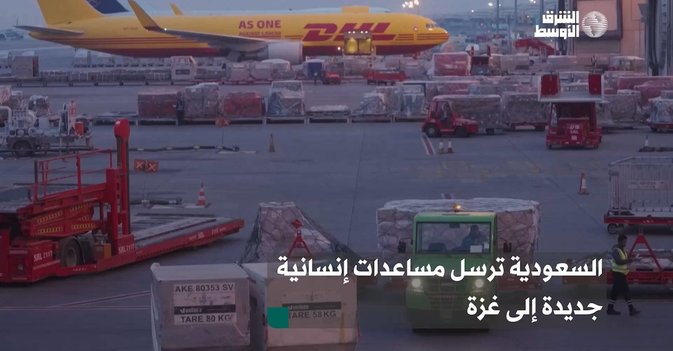 السعودية ترسل مساعدات إنسانية جديدة إلى غزة