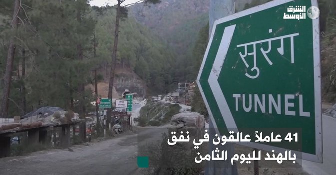 41 عاملاً عالقون في نفق بالهند لليوم الثامن
