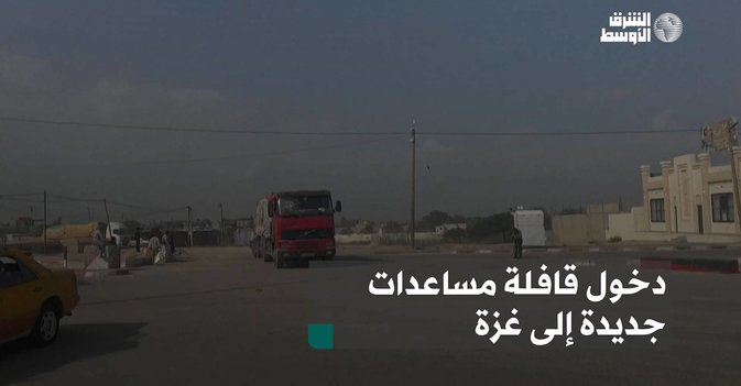 دخول قافلة مساعدات جديدة إلى غزة