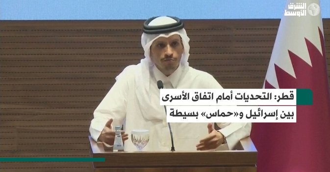 قطر: التحديات أمام اتفاق الأسرى بين إسرائيل و«حماس» بسيطة
