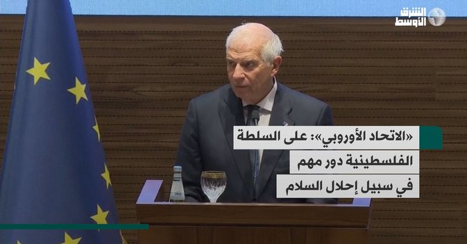 «الاتحاد الأوروبي»: على السلطة الفلسطينية دور مهم في سبيل إحلال السلام