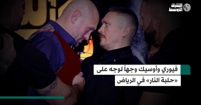 فيوري وأوسيك وجهاً لوجه على «حلبة النار» في الرياض