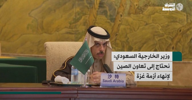 وزير الخارجية السعودي: نحتاج إلى تعاون الصين لإنهاء أزمة غزة