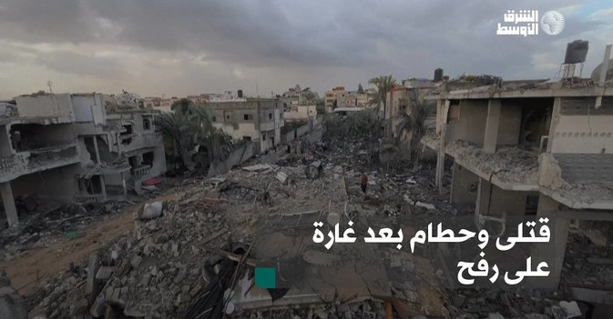 قتلى وحطام بعد غارة على رفح