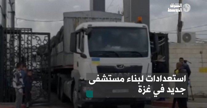 استعدادات لبناء مستشفى جديد في غزة