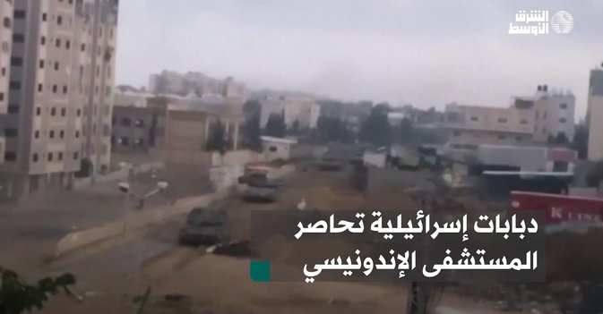 دبابات إسرائيلية تحاصر المستشفى الإندونيسي