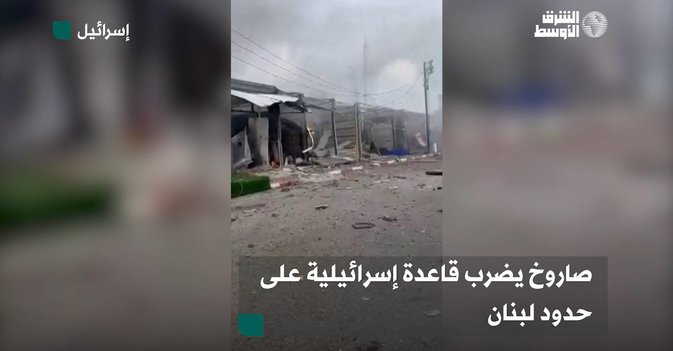 صاروخ يضرب قاعدة إسرائيلية على حدود لبنان