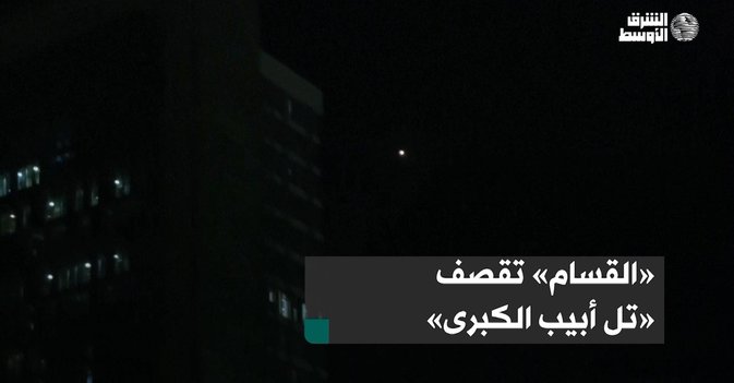 «القسام» تقصف «تل أبيب الكبرى»