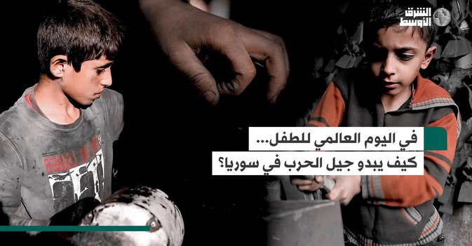 في اليوم العالمي للطفل... كيف يبدو جيل الحرب في سوريا؟