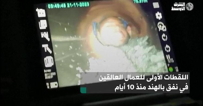 اللقطات الأولى للعمال العالقين في نفق بالهند منذ 10 أيام