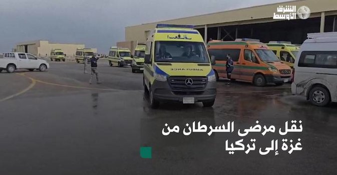 نقل مرضى السرطان من غزة إلى تركيا