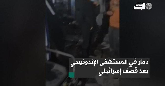 دمار في المستشفى الإندونيسي بعد قصف إسرائيلي