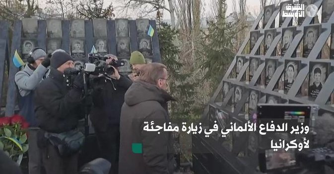 وزير الدفاع الألماني في زيارة مفاجئة لأوكرانيا
