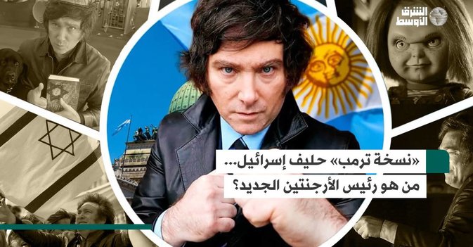 «نسخة ترمب» حليف إسرائيل... من هو رئيس الأرجنتين الجديد؟