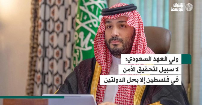 ولي العهد السعودي: لا سبيل لتحقيق الأمن في فلسطين إلا بحل الدولتين