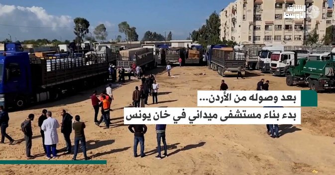 بعد وصوله من الأردن... بدء بناء مستشفى ميداني في خان يونس